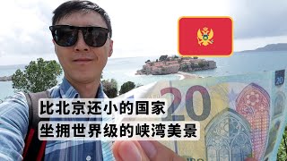 黑山也有个大湾区，100元人民币在这里比我们过的惬意 EUR 13 Challenge in Budva