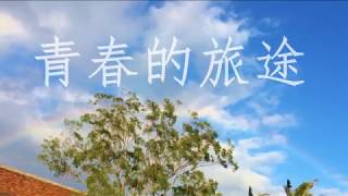 2018關西高中第63屆畢業歌《青春的旅途》歌詞版MV