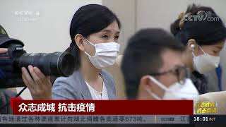 [中国新闻]众志成城 抗击疫情 国家卫健委通报疫情最新情况| CCTV中文国际