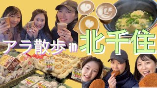 【Day trip in Kitasenju】Cheap and Yummy local food / great coffees!! Enjoy a casual walk with us♪