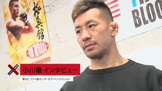 3.21 PANCRASE326 フライ級キング・オブ・パンクラス・チャンピオンシップ　王者・小川徹インタビュー