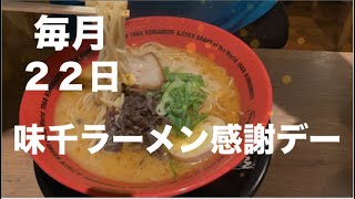 [毎月２２日]  熊本県民に浸透してます。　毎月２２日は味千ラーメン感謝デー！☆熊本市南区富合