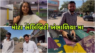 મોટા સેલિબ્રિટી ખંભાળિયા મા ✨||  Gujarati vlog