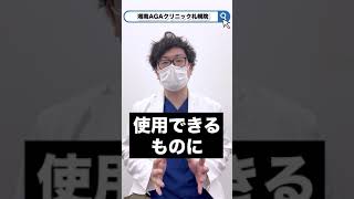 【薄毛と生活習慣】シャンプーで薄毛になるってホント？ウソ？德永先生に聞いてみた👂【湘南AGAクリニック札幌院】 #shorts