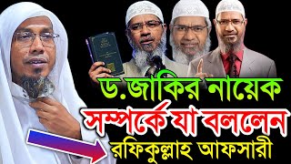 রফিক উল্লাহ আফসারী নতুন ওয়াজ, rafiqullah afsari waz 2025 | rafiqullah afsari new waz 2025 | new waz