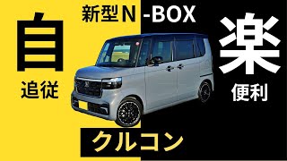 N-BOXでアダプティブクルーズコントロール使って高速道路を走行してみた。ホンダ経のクルコンはどうなのか。※ Insta360 Ace Pro 初撮影