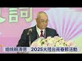 直播／總統賴清德　2025大陸台商春節活動