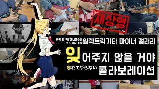 디시 일렉트릭기타 마이너 갤러리 잊어주지 않을 거야 콜라보레이션 (재상영판)