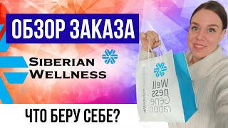 Сибирское здоровье продукция | Обзор продукции Siberian Wellness  | РАСПАКОВКА заказа