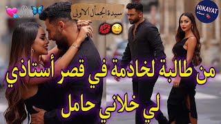 النهاية:قصة الطالبة و الأستاذ❤️أصبحت خادمة في قصره🔥جراو عليا عائلتي😪اختفى و خلاني حامل❤️‍🩹خطب قدامي🥀