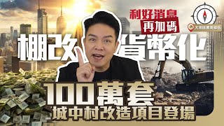 【中國樓市】利好消息再加碼｜棚改貨幣化｜100萬套城中村改造項目登場｜跟著政策走 看準樓市轉捩點