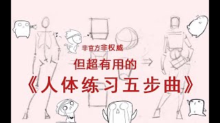 非官方非权威但超有用的《人体基础练习五步曲》【十分绘画】