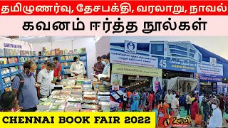 தமிழுணர்வு தேசபக்தி வரலாறு நாவல் கவனம் பெற்ற நூல்கள் | Chennai Book Fair | புத்தக காட்சி | Urumi TV