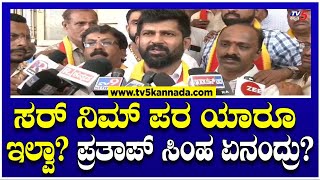 ಸರ್ ನಿಮ್ಮ ಪರ ಯಾರೂ ಇಲ್ವಾ? ಪ್ರತಾಪ್ ಸಿಂಹ ಏನಂದ್ರು?! | Pratap Simha | TV5 Kannada