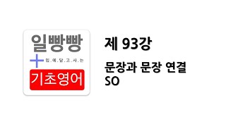 [ 일빵빵 기초영어 ] [ 접속사 / 길게말하기 ] 제 93강 - 문장과 문장 연결 - SO