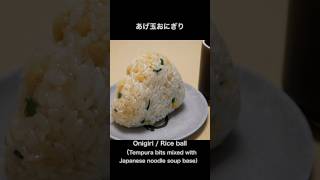 【Rice ball Tempura bits mixed with japanese noodle soup base】#cookingvlog #japanesefood #Mentsuyu