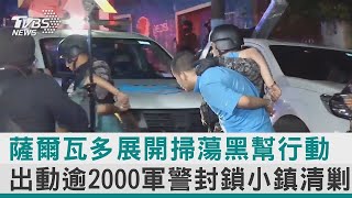 薩爾瓦多展開掃蕩黑幫行動 出動逾2000軍警封鎖小鎮清剿｜TVBS新聞【圖文故事】