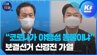 [여심야심] “박원순 때리기는 초딩” VS “코로나19는 야행성?” / KBS