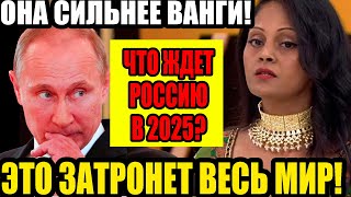 Тайные пророчества‑2025: что ждёт Россию уже в грядущем году?