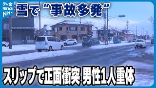 【衝突事故】雪で“事故多発”　スリップで正面衝突　男性1人意識不明の重体　石川・金沢市