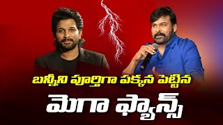 బన్నీని పూర్తిగా పక్కన పెట్టిన మెగా ఫ్యాన్స్ | Allu Arjun vs Mega Fans | Chiranjeevi | R24 Telugu