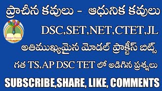 #teluguctetbits #telugunetbits #dsctelugu ప్రాచీన కవులు-ఆధునిక కవులు imp bits DSC,SET,NET,CTET,JL,DL