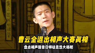 郭德纲为什么让曹云金退出相声大赛 相声圈昔日恩怨大揭秘#曹云金 #退出相声大赛 #恩怨 #相声圈 #揭秘