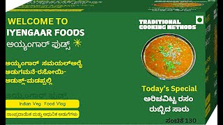 ಅತಂತ್ಯ  ರುಚಿಕರವಾದ ಅರಿಚವಿಟ್ಟ ರಸಂ ರುಬ್ಬಿದ ಸಾರು- TASTY TASTY RUBBIDA SARU/RASAM