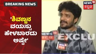 Bhajarangi 2, Shiva Rajkumar ಬಗ್ಗೆ ನಟ Vasishta N Simha ಹೇಳಿದ್ದೇನು? | News18 Kannada