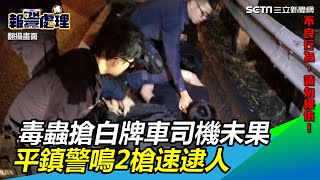 以電擊棒脅迫！毒蟲搶白牌車司機未果　平鎮警鳴2槍速逮人｜三立新聞網SETN.com