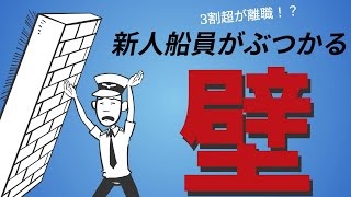 新人船員が離職する恐怖の壁3選