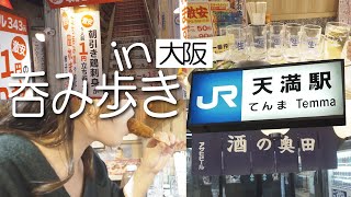 【大阪/天満】1円＆50円ハイボール?!値段と満足度のバランスがおかしくて酒好きの天国だった!!/壱円堂/酒の奥田/大衆酒場 八銭