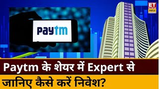 PAYTM में कहां है निवेश के बेहतर मौके Expert से जानिए किस Level पर करें Buy or Sell। ETNS