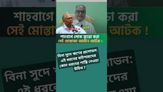 বিনা সুদে ঋণের প্রলোভন: অহিংস গণঅভ্যুত্থানের আহ্বায়ক মোস্তাফা আমীন আটক#বিনা_সুদে_ঋণ #গণঅভ্যুত্থান