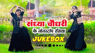 #video ~संध्या चौधरी नॉन स्टॉप गाने | Sandhya Choudhary Nonstop Pyar Bhare Rasiya | Purane Gane 2025