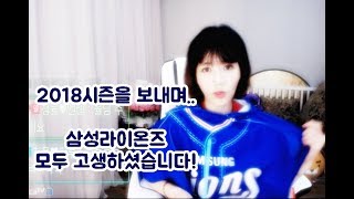 [청율]삼성라이온즈 2018시즌을 보내며 짧은 정리(리뷰)?