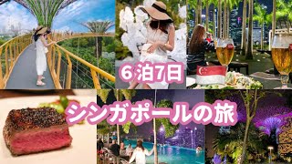 【シンガポール】🇸🇬１週間の思い出女子旅・総集編〜1week  Singapore〜