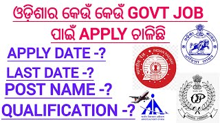 ଓଡ଼ିଶାରେ କେଉଁ କେଉଁ Govt job ପାଈଁ apply ଚାଲିଛି ତାହାର ବିସ୍ତୃତ ଆଲୋଚନା।। apply Date, Last date