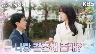 ＂미래야 나랑 결혼해 줄래?＂김시후는 공개청혼을 하게 된다 [금이야 옥이야] | KBS 230417 방송