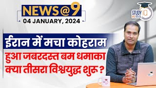 NEWS@9 Daily Compilation 04 January : Important Current News l Amrit Upadhyay | StudyIQ IAS Hindi