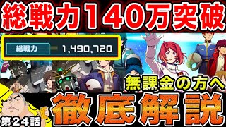 #24【ガンダムUCエンゲージ】遂に総戦力140万突破‼︎無課金の方へ徹底解説‼︎150万まで後少し‼︎徹底攻略‼︎【父者息子】【UCエンゲージ】【ちちじゃ】【むすこ】【無職ニート】【ガンダム】