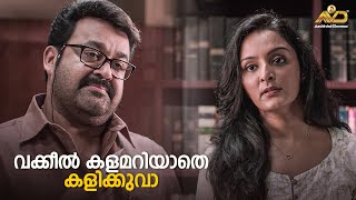 വക്കീൽ കളമറിയാതെ കളിക്കുവാ | Ennum Eppozhum | Mohanlal | Manju Warrier