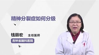 精神分裂症如何分级 钱丽宏 吉林省脑科医院