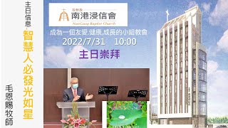 20220731南港浸信會主日崇拜 詩歌：神的應許、願讚美充滿、義人的路、榮耀的呼召 主題：智慧人必發光如星 主講：毛恩賜牧師 經文：但以理書12:1-13