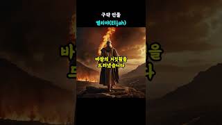 엘리야 (Elijah)