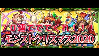 【モンスト】クリスマスガチャ２０２０ひいてみた