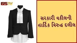 કાયદો તોડનાર, કાયદો ઘડનાર કઈ રીતે બની શકે? કોર્ટમાં સરકારી વકીલની Hardik વિરુદ્ધ દલીલ