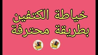 سر تخفيه الخياطات💓 خياطة الكتفين بطريقة نظيفة ومحترفة 💓 حصريا على قناتي