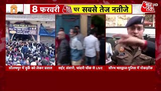 Delhi Assembly Election Voting: दिल्ली में वोटिंग के दौरान बवाल, इन तीन इलाकों में हंगामा | Aaj Tak