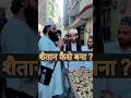 Shaitaan kaise Bana ? #islamicquize #shorts #viral